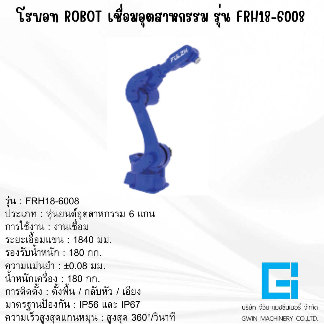 แขนกลโรบอท FULZH รุ่น FRH18-6020